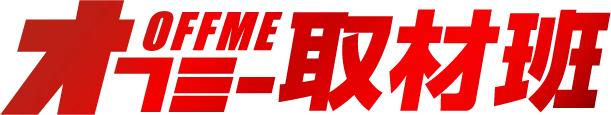 オフミー取材班