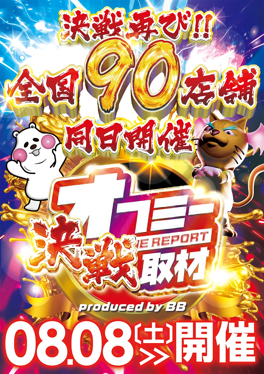 オフミー決戦取材