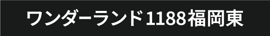 ワンダーランド福岡東