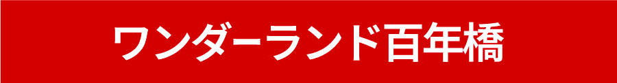 ワンダーランド百年橋