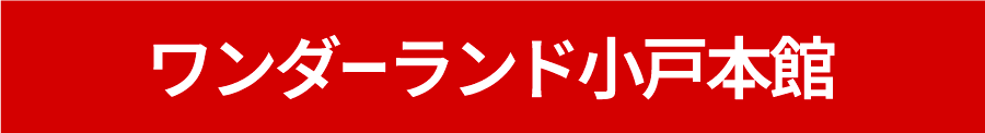 ワンダーランド小戸本館
