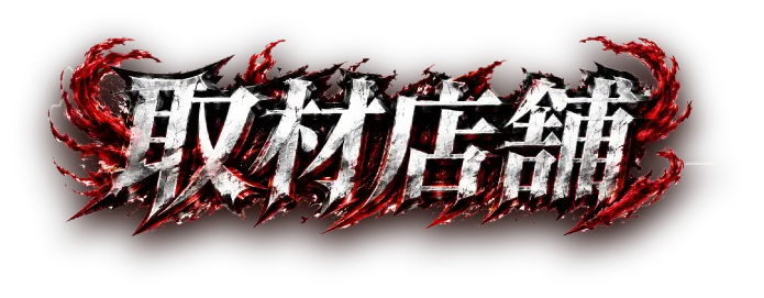 取材店舗