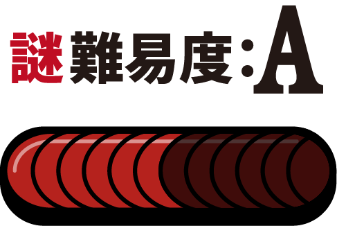 難易度A