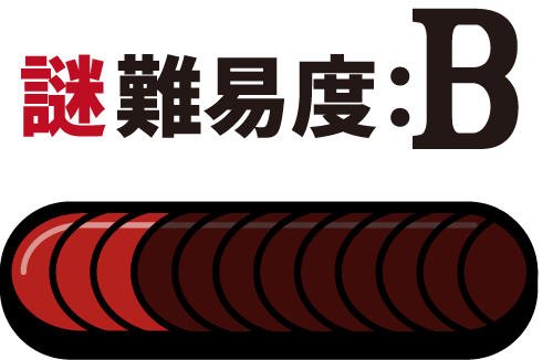 難易度B
