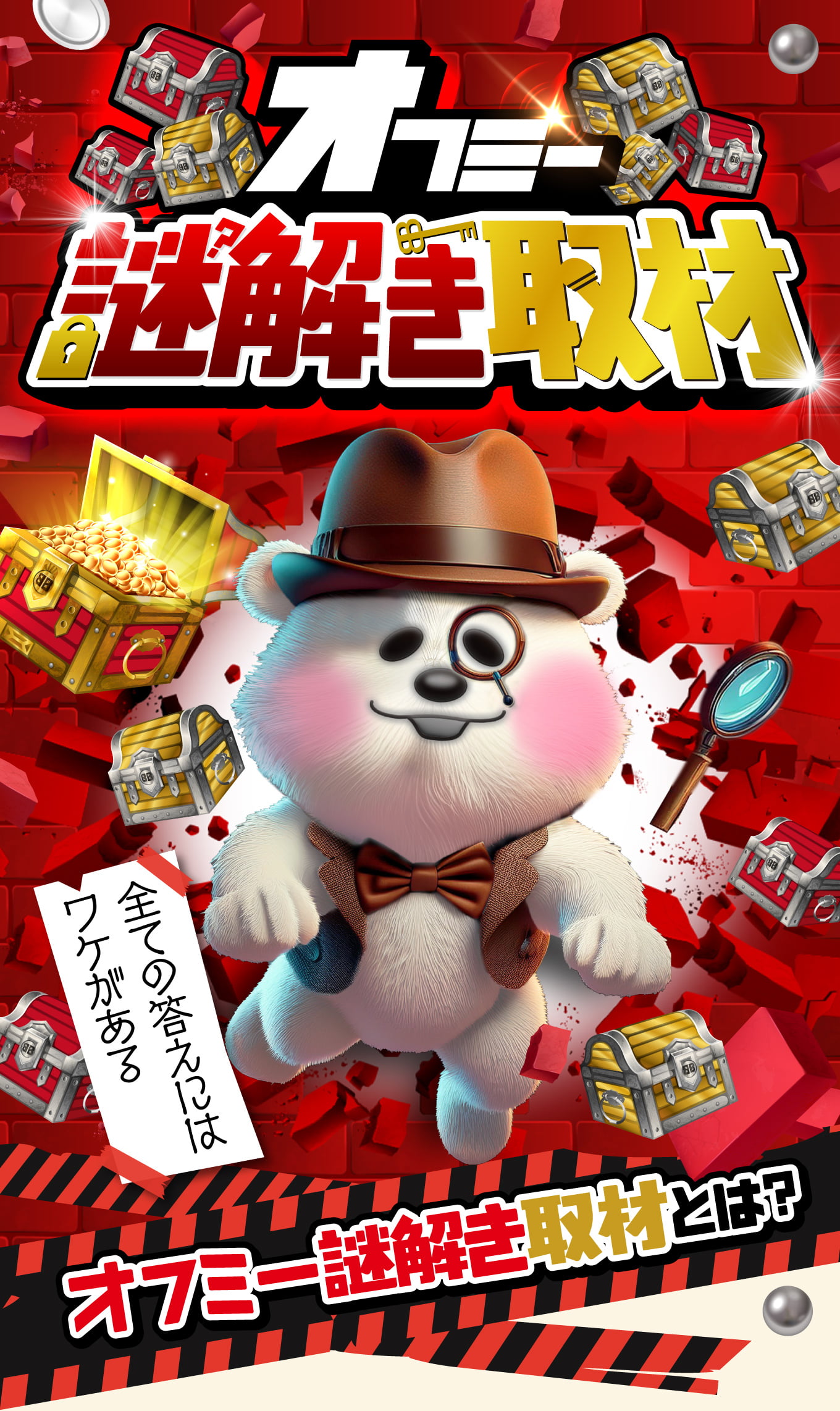 オフミー謎解き取材