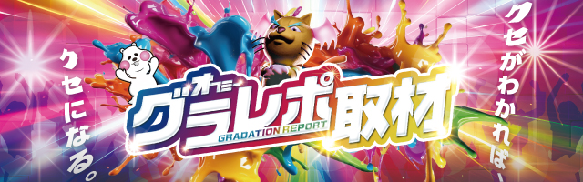 オフミーグラレポ
