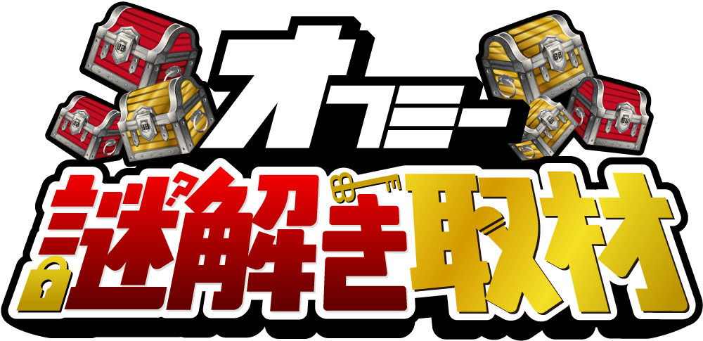 オフミー謎解き取材