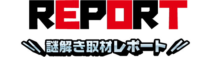 謎解き取材レポート