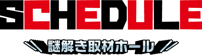 SCHEDULE 謎解き取材ホール