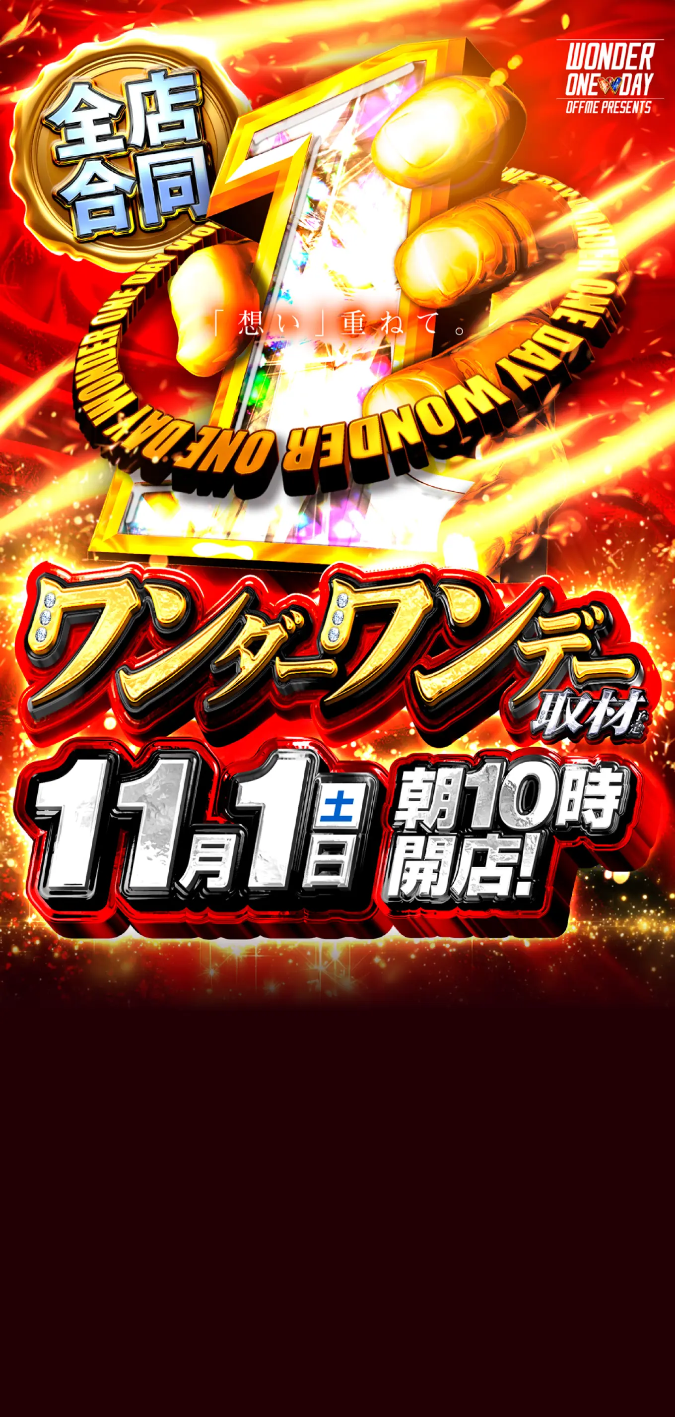 ワンダーワンデー