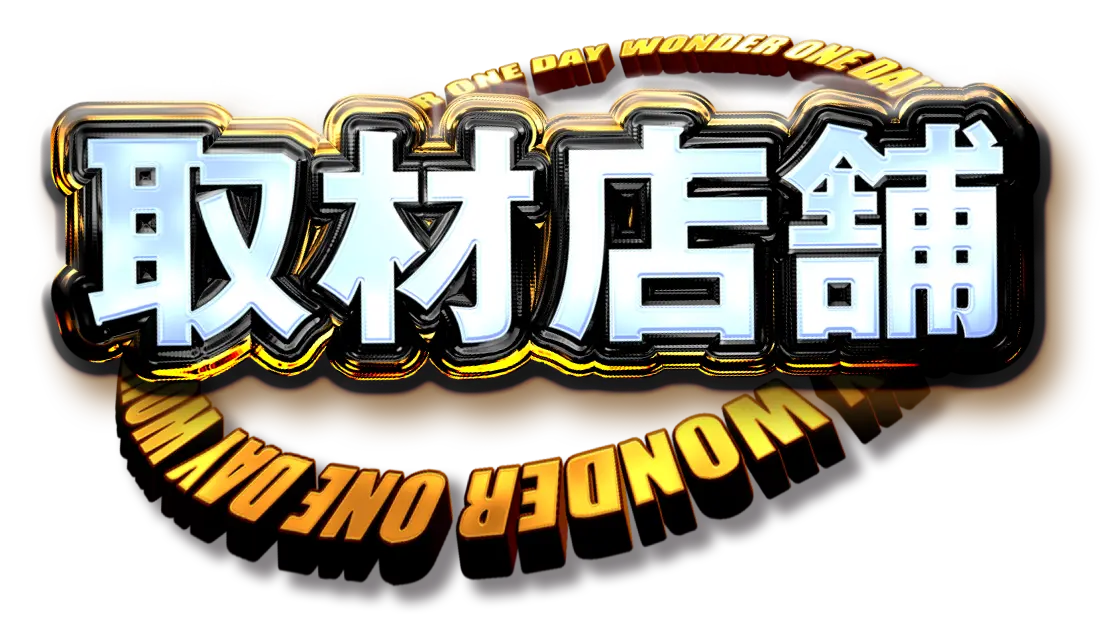 取材店舗 タイトル