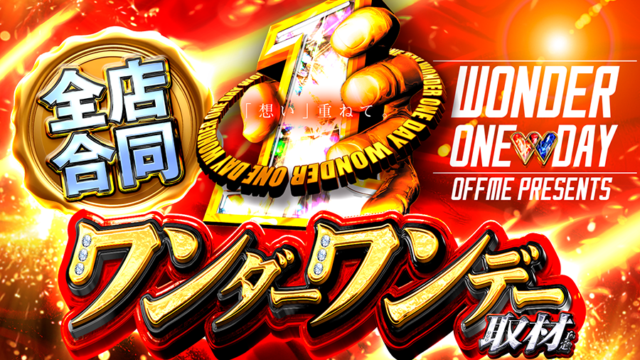 ワンダーワンデー取材