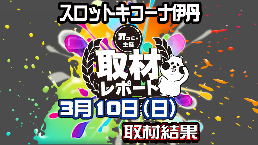 3 10 日 スロットキコーナ伊丹オフミー編集部の取材レポート 兵庫 結果レポート パチスロ パチンコイベントオフ会