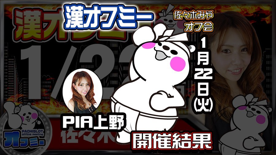 1 22 火 Pia上野佐々木みやオフ会漢オフミーレポート 結果レポート パチスロ パチンコイベントオフ会