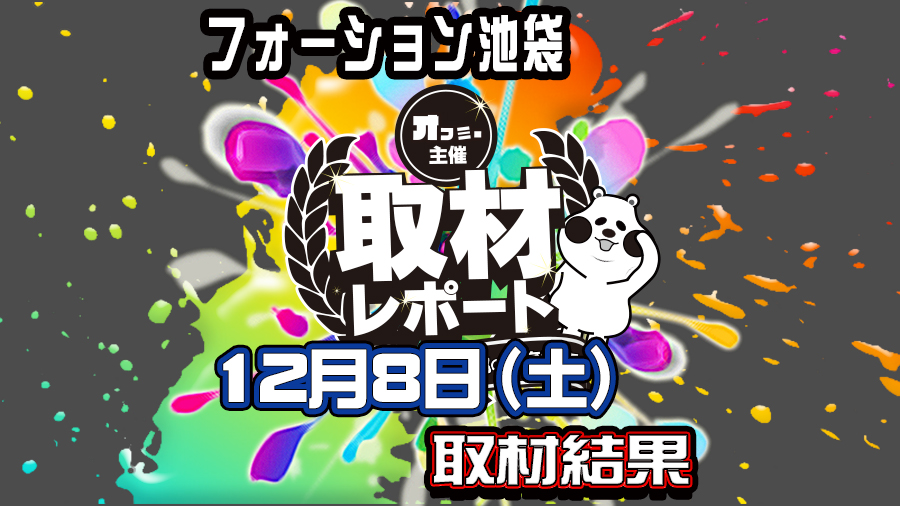 【2018年12月8日】フォーション池袋 オフミー取材 結果レポート