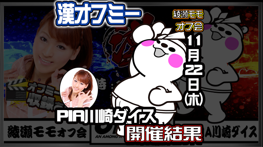 11 22 木 Pia川崎ダイス綾瀬モモオフ会漢オフミーレポート 神奈川 結果レポート パチスロ パチンコイベントオフ会 11 22 木 Pia川崎ダイス綾瀬モモオフ会漢オフミーレポート 神奈川 結果レポート パチスロ パチンコイベントオフ会