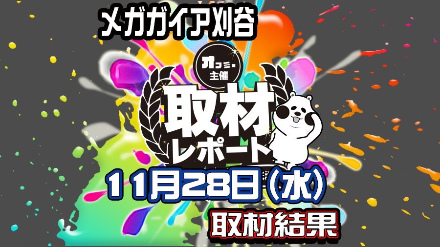 【2018年11月28日】メガガイア刈谷 オフミー取材 結果レポート