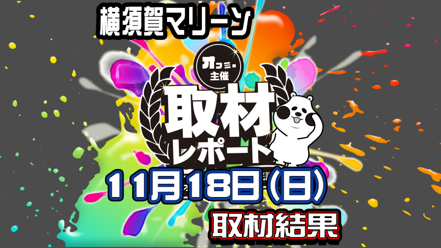 【2018年11月18日】横須賀・馬堀マリーン オフミー取材 結果レポート