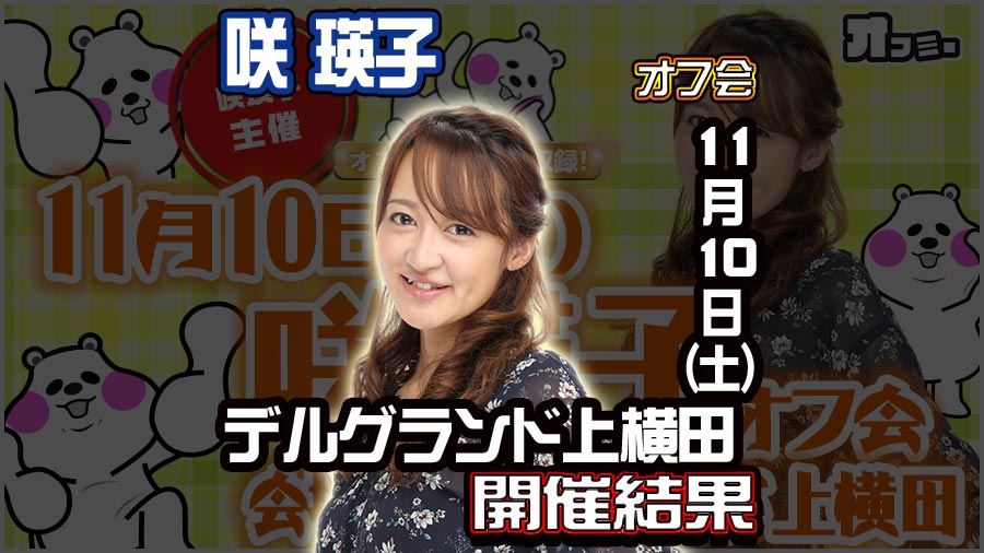 【2018年11月10日】デルグランド上横田 オフミー 結果レポート