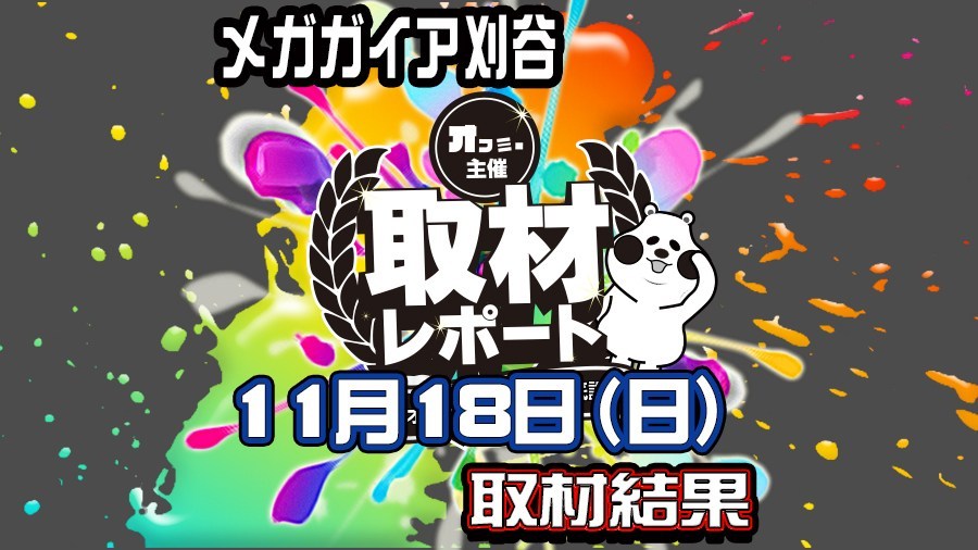 【2018年11月18日】メガガイア刈谷 オフミー取材 結果レポート