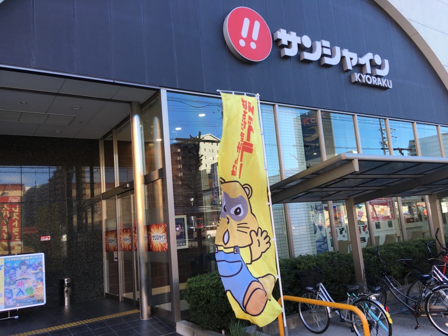 サンシャインKYORAKU南