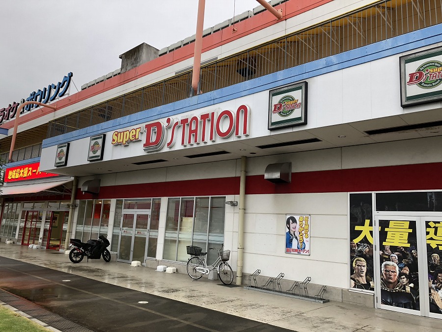 スーパーD’ステーションガーデン前橋