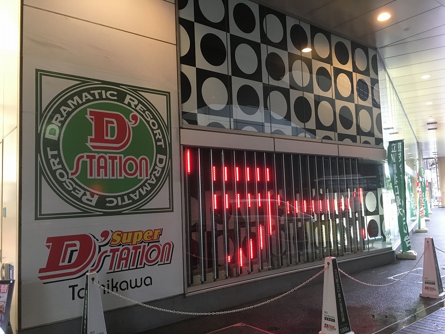 スーパーD’ステーション立川