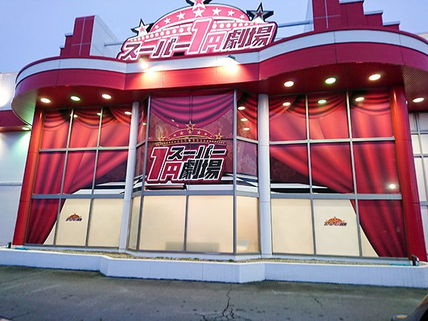 スーパー１円劇場山形店