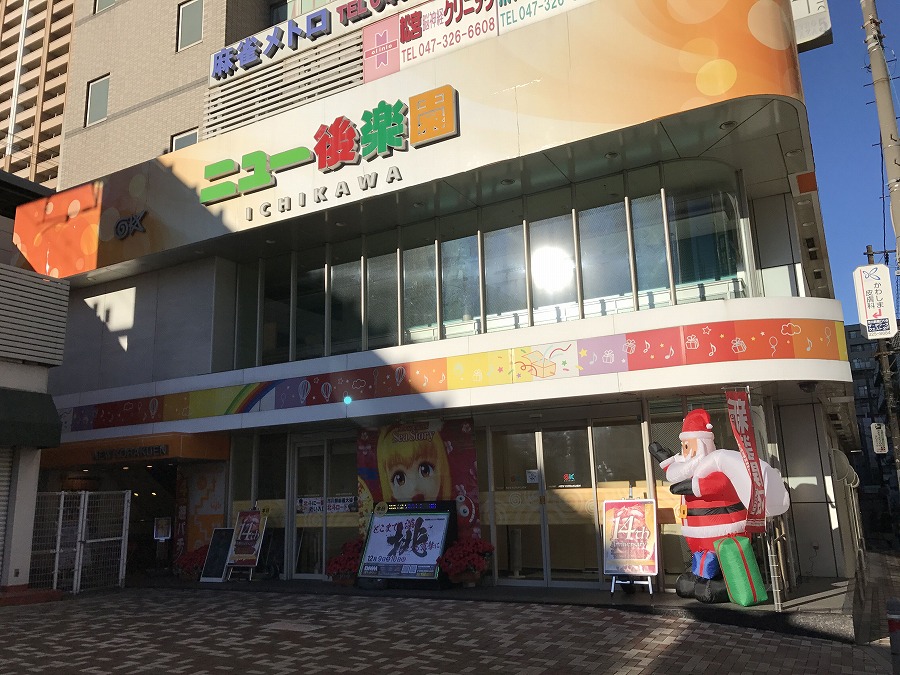 ニュー後楽園市川