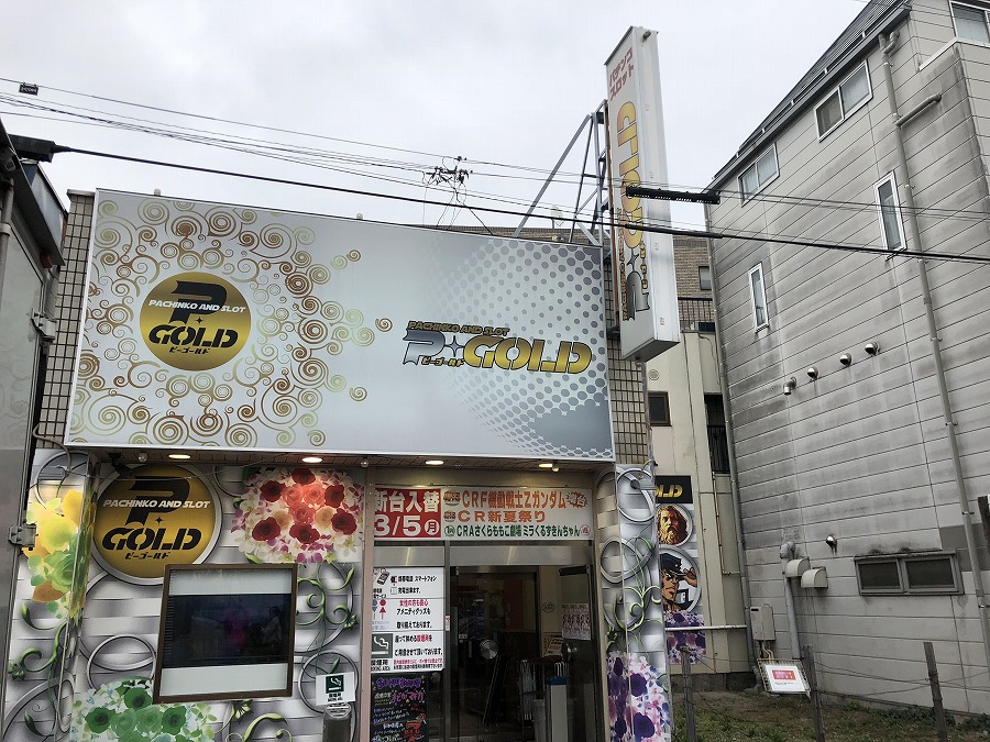 ピーゴールドの外観