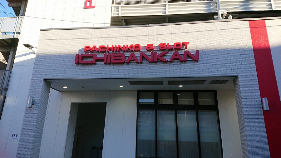 一番舘東大宮