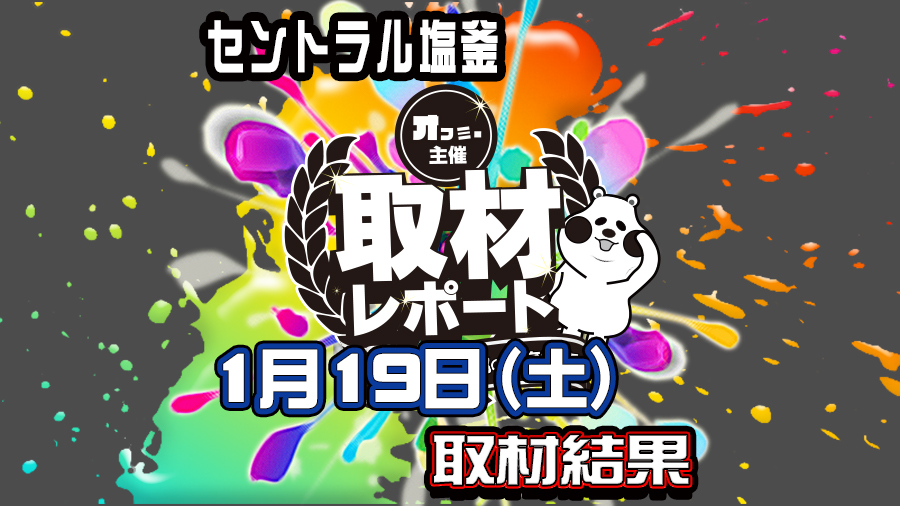 1 19 土 セントラル塩釜オフミー編集部の取材レポート 宮城 結果レポート パチスロ パチンコイベントオフ会