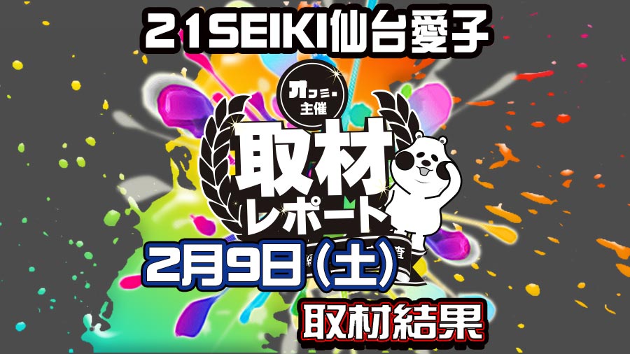 2 9 土 21seiki仙台愛子オフミー編集部の取材レポート 宮城 結果レポート パチスロ パチンコイベントオフ会