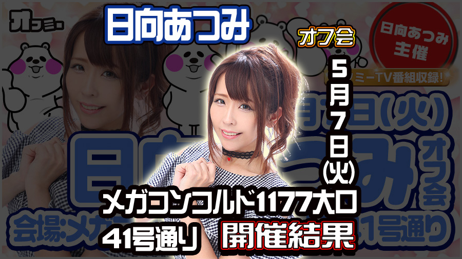 【2019年5月7日】メガコンコルド1177大口41号通り オフミー 結果レポート