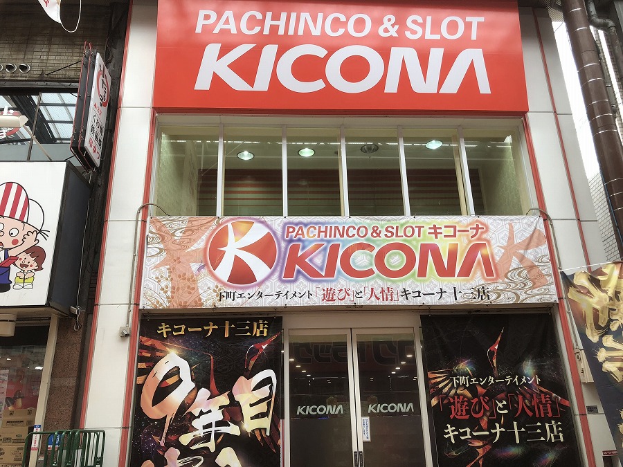 キコーナ十三