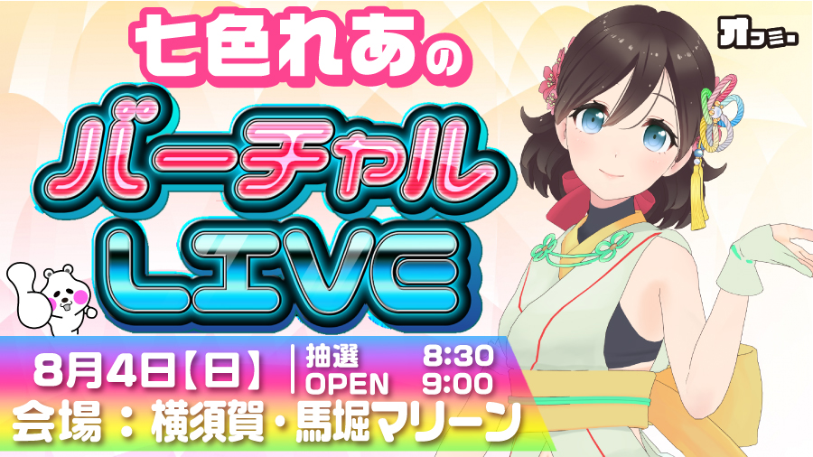 【2019年8月4日】横須賀・馬堀マリーン バーチャルLIVE 結果レポート