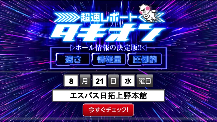 8 21 水 エスパス日拓上野本館 タキオンレポート 結果レポート パチスロ パチンコイベントオフ会