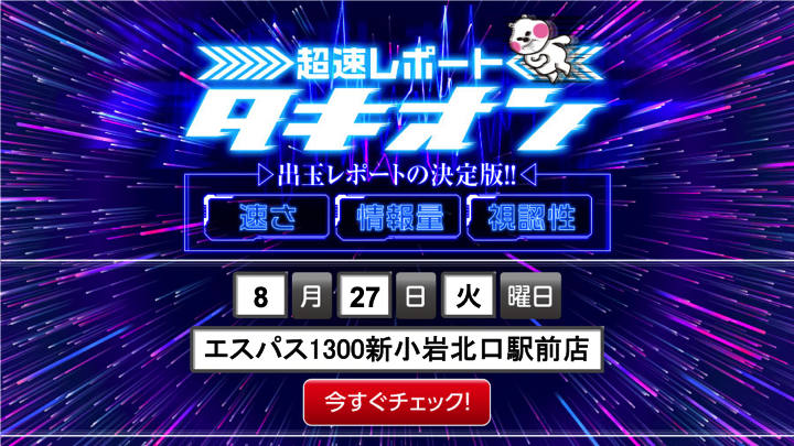 8 27 火 エスパス1300新小岩北口駅前 タキオンレポート 結果レポート パチスロ パチンコイベントオフ会