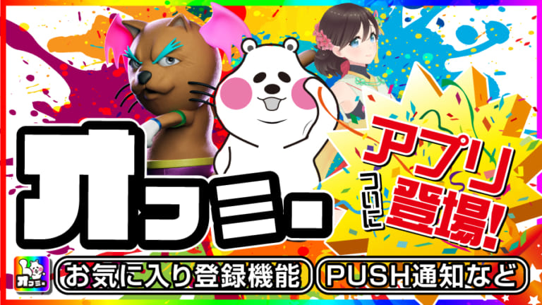 【完全無料】オフミー公式アプリで最新情報を手に入れよう!!
