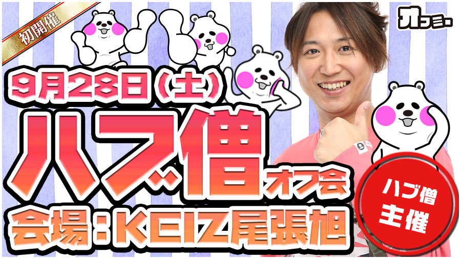 初開催 9 28 土 Keiz尾張旭ハブ僧オフ会オフミーレポート 愛知 結果レポート パチスロ パチンコイベントオフ会