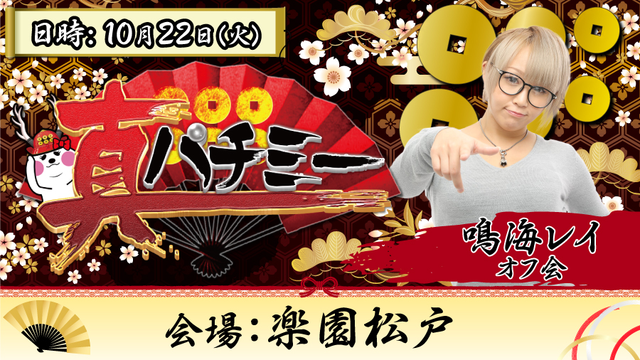 総差玉 11万発over 設定付きパチンコは必見 楽園松戸真パチミー初開催10 22 火 結果レポート パチスロ パチンコイベントオフ会