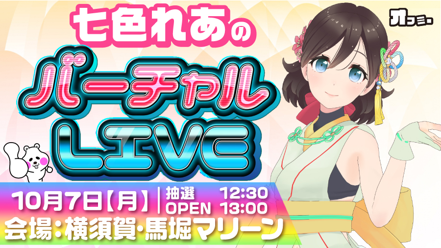 【2019年10月7日】横須賀・馬堀マリーン バーチャルLIVE 結果レポート