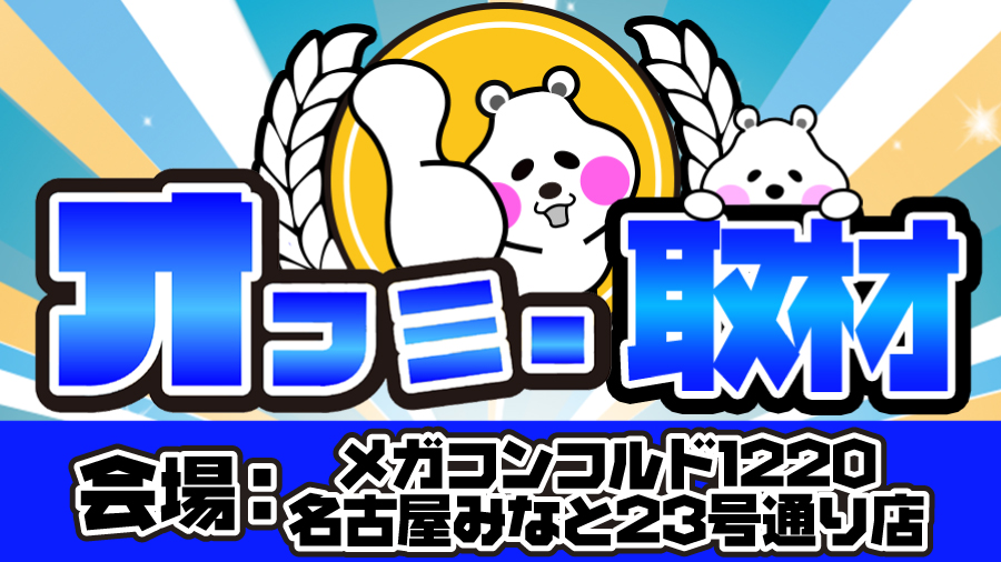 10 13 日 メガコンコルド1220名古屋みなと23号通り店オフミー編集部の取材レポート 愛知 結果レポート パチスロ パチンコイベント オフ会