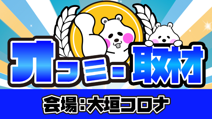 12 23 月 大垣コロナオフミー編集部の取材レポート 岐阜 結果レポート パチスロ パチンコイベントオフ会