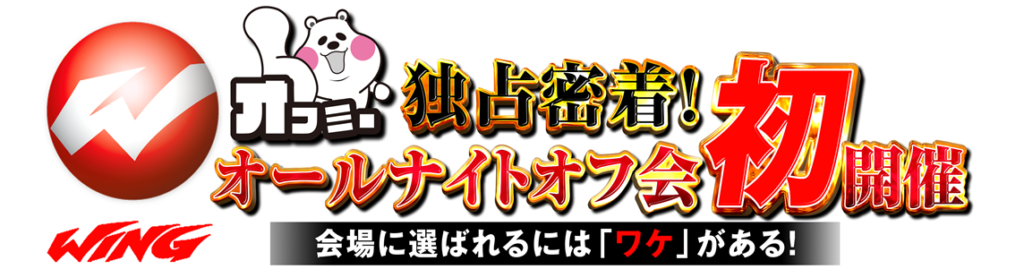 まさかの 確定演出 が大量発生 ウイング玉城 ウイング松阪南 オールナイトオフ会 結果レポート 結果レポート パチスロ パチンコイベントオフ会