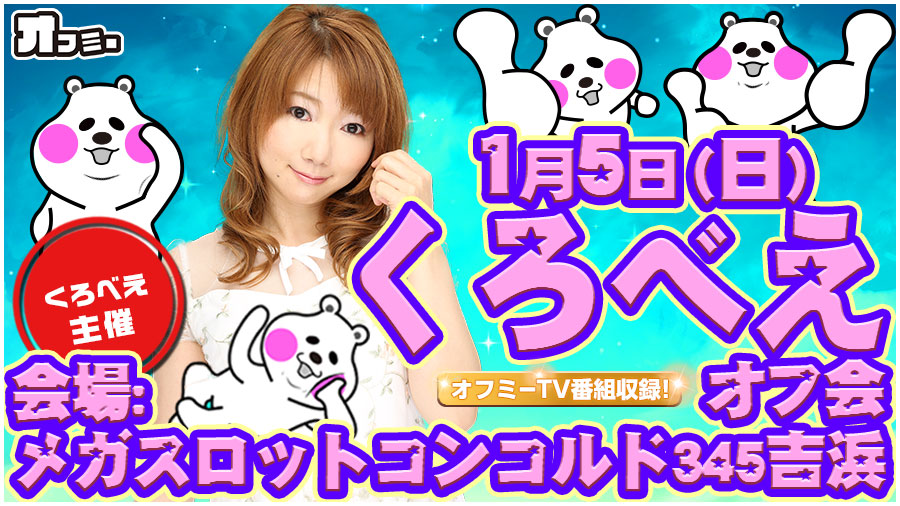 1 5 日 メガスロットコンコルド345吉浜くろべえオフ会オフミーレポート 愛知 結果レポート パチスロ パチンコイベントオフ会