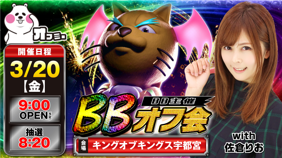関東ユーザーへ朗報をお届け キングオブキングス宇都宮でbbオフ会with佐倉りお 栃木 特集記事 パチスロ パチンコイベントオフ会