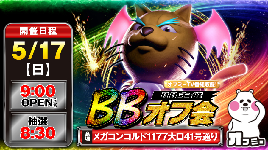 5 17 日 メガコンコルド1177大口41号通りbbオフ会オフミーレポート 愛知 結果レポート パチスロ パチンコイベントオフ会