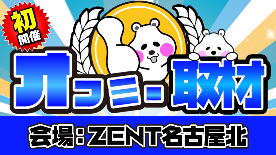 8 7 金 Zent名古屋北オフミ 編集部の初取材レポート 愛知 結果レポート パチスロ パチンコイベントオフ会