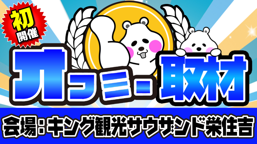 【2020年8月29日】キング観光サウザンド栄住吉 オフミー取材 結果レポート